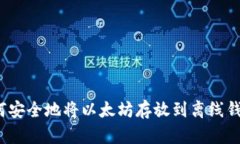 如何安全地将以太坊存放到离线钱包？