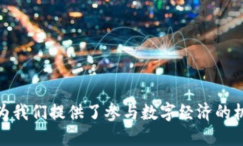 y如何注册以太坊钱包：新手详细指南/y
以太坊钱包, 注册以太坊钱包, 数字货币钱包/guanjianci

一、引言
在今天的数字时代，越来越多的人开始关注以太坊及其相关的去中心化金融（DeFi）应用。以太坊不仅是一种数字货币，更是一个智能合约平台，推动了无数创新项目的问世。想要参与这种新兴的数字经济，拥有一个安全、可靠的以太坊钱包是必不可少的第一步。本文将深入探讨如何注册以太坊钱包，帮助新手用户轻松入门。

二、什么是以太坊钱包？
以太坊钱包是一种用于存储、发送和接收以太币（ETH）及其他基于以太坊的代币的工具。与传统银行账户不同，以太坊钱包并不需要通过第三方机构进行管理，用户完全掌握自己的私钥和资产。钱包大致可以分为两类：热钱包和冷钱包。热钱包通常连接互联网，使用方便，但安全性相对较低；而冷钱包则是离线存储，安全性更高，但使用起来不那么方便。

三、注册以太坊钱包的准备工作
在注册以太坊钱包之前，首先需要确认自己的需求。是希望在交易时能快速支付，还是更看重资金的安全性？无论是哪种情况，选择合适的钱包都至关重要。通常建议新手可以从热钱包入手，如MetaMask、Trust Wallet等，因为它们提供了相对简单的用户界面和基本功能。

四、选择合适的钱包平台
在市场上，有许多不同类型的以太坊钱包可供选择。以下是一些常见的选项：
ul
    listrongMetaMask：/strong这是一款广受欢迎的浏览器扩展和移动应用，易于使用，并且与多个去中心化应用（DApps）兼容。/li
    listrongTrust Wallet：/strong官方的以太坊手机钱包，拥有良好的安全性和用户体验，可以随时随地管理你的加密资产。/li
    listrongLedger Nano S/X：/strong是一种硬件钱包，提供最高级别的安全性，适合长期持有资产的用户。/li
/ul

五、注册MetaMask钱包的步骤
接下来，我们将以MetaMask为例，详细介绍注册过程。首先在浏览器中搜索“MetaMask”，进入官网页面下载浏览器扩展程序或移动端应用。以下是详细步骤：

h41. 下载并安装/h4
点击“下载”按钮，选择适合你浏览器的版本（如Chrome、Firefox等）或手机操作系统。安装后，MetaMask会在浏览器上显示一个小狐狸图标。

h42. 创建新钱包/h4
点击小狐狸图标，选择“开始使用”，然后点击“创建钱包”。在此过程中，系统会提示你设置钱包密码，确保密码具有一定复杂性，同时便于记忆。

h43. 备份助记词/h4
系统会生成一组12个单词的助记词，这是恢复钱包的唯一方法。务必将此信息安全保存，不要与他人分享。丢失助记词可能导致无法找回钱包中的资产。

h44. 确认助记词/h4
为了确保用户已妥善保存助记词，MetaMask会要求重新验证助记词。在正确输入后，点击“确认”完成钱包的创建。

h45. 完成注册/h4
注册完成后，你的MetaMask钱包就可以使用了。可以直接开始接收、发送以太坊及其他ERC20代币。

六、注册Trust Wallet的钱包步骤
除了MetaMask，Trust Wallet也是一款非常受欢迎的以太坊钱包，尤其适合手机用户。下面是注册Trust Wallet的步骤：

h41. 下载Trust Wallet/h4
访问Google Play商店或Apple App Store，搜索“Trust Wallet”并下载安装。

h42. 创建新钱包/h4
打开Trust Wallet应用，点击“创建新钱包”。在此过程中，需要同意相关条款和条件。

h43. 备份助记词/h4
像MetaMask一样，Trust Wallet同样会生成一组助记词。请务必记录并保存在安全的地方。

h44. 确认助记词/h4
系统会要求你重新输入助记词，确保你已正确地备份。

h45. 完成创建/h4
一旦完成，Trust Wallet将显示你的钱包地址，你可开始在这个安全的环境中管理你的数字资产。

七、钱包的安全性和维护
拥有以太坊钱包后，安全性是一个不可忽视的问题。以下是一些安全维护的建议：
ul
    li定期更新密码，确保复杂性并且避免使用常见组合。/li
    li时刻保持私钥和助记词的私密，不要在网络平台分享或存储。/li
    li使用硬件钱包长期保存大额资金，同时使用热钱包进行日常操作。/li
    li警惕钓鱼网站和恶意软件，确保始终通过官方网站访问钱包。/li
/ul

八、总结
注册以太坊钱包并不是一件复杂的事情，只需要几个简单的步骤即可完成。然而，在使用过程中，用户必须时刻关注安全性，以保护自己的资产。以太坊及其钱包为我们提供了参与数字经济的机会，创造了更多的投资和应用前景。希望本文能够为您提供实用的指南，帮助您顺利上手以太坊的世界。