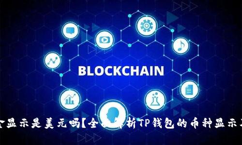 TP钱包资金显示是美元吗？全面解析TP钱包的币种显示及使用指南
