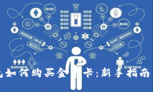 以太坊钱包如何购买金币卡：新手指南与实用技巧