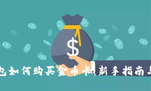 以太坊钱包如何购买金币卡：新手指南与实用技巧