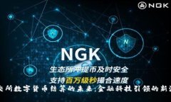 北交所数字货币结算的未来：金融科技引领的新