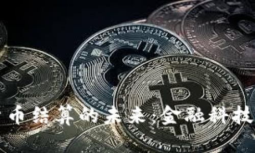 北交所数字货币结算的未来：金融科技引领的新潮流