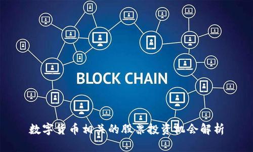 数字货币相关的股票投资机会解析