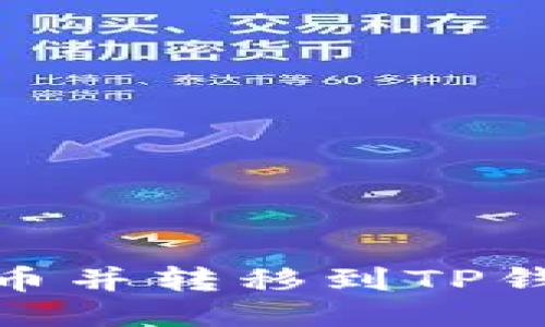 如何购买BNB币并转移到TP钱包的详细指南