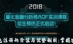 以太坊钱包注册的价值与优势剖析：掌握安全和