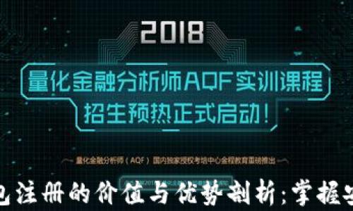 
以太坊钱包注册的价值与优势剖析：掌握安全和便捷
