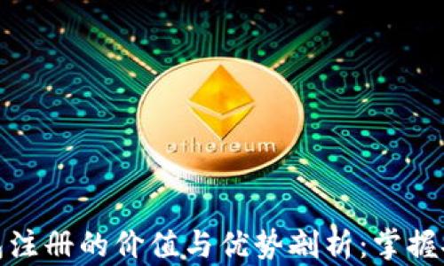 
以太坊钱包注册的价值与优势剖析：掌握安全和便捷