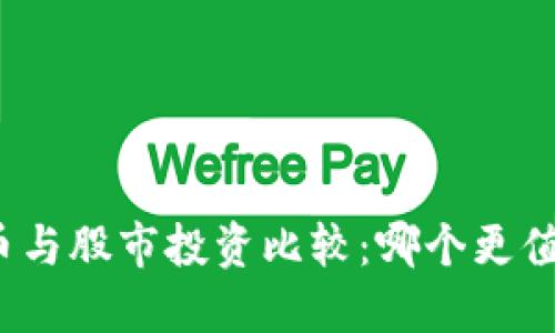 数字货币与股市投资比较：哪个更值得选择？