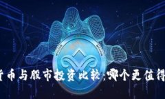 数字货币与股市投资比较：哪个更值得选择？