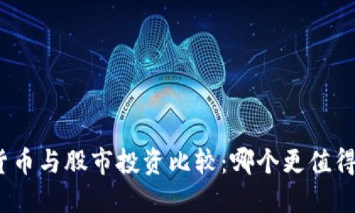 数字货币与股市投资比较：哪个更值得选择？