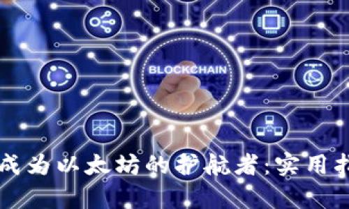 纸质钱包如何成为以太坊的护航者：实用指南与深度解析