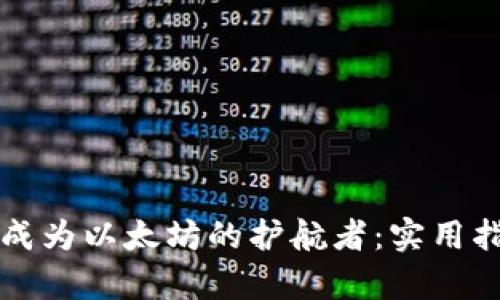 纸质钱包如何成为以太坊的护航者：实用指南与深度解析
