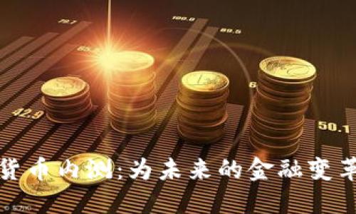 央行数字货币内测：为未来的金融变革铺平道路