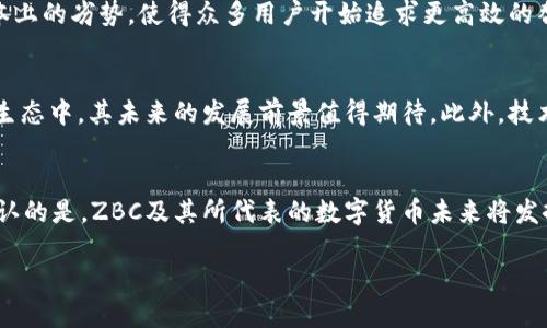 什么是ZBC数字货币？
ZBC，即“ZhongBlockchain Coin”，是一种数字货币，其主要功能在于提供去中心化的交易和存储解决方案。随着区块链技术的不断发展，ZBC等数字货币逐渐受到投资者和消费者的关注与青睐。数字货币的流行不仅反映了金融市场的变革，更是科技发展与经济模式创新的结果。

ZBC的基本特性
作为一种独特的数字货币，ZBC承载着极其重要的价值定位。它有助于用户实现快速度的交易，以及较低的交易成本。此外，ZBC的设计初衷是为了帮助用户实现更加透明、安全的交易环境。数字货币的去中心化特性使得用户无需依赖传统银行等中介机构，增强了交易的自主性。

ZBC的用途
ZBC可以用于多种场景，除了作为一种投资工具，它还可以在各类平台上进行消费。例如，一些在线商店已经开始接受ZBC作为支付方式，同时其也可以用于投资、资产管理、以及参与去中心化金融（DeFi）项目等。随着数字经济的推进，ZBC的功能和应用还在不断扩展。

ZBC的优势与风险
每种数字货币都有其独特的优势和潜在的风险。对于ZBC来说，其优势主要体现在以下几个方面：
ul
    listrong快速交易：/strong ZBC可以实现几乎即时的交易清算时间，这使得用户在进行在线交易时更加高效。/li
    listrong较低费用：/strong 相比于传统银行的转账费用，ZBC的交易费用相对较低，适合频繁交易的用户。/li
    listrong去中心化安全性：/strong ZBC所依赖的区块链技术可以有效防止数据篡改和账户盗用，提高安全性。/li
/ul
但是，ZBC也面临着一些风险，包括价格波动性大、监管的不确定性，以及技术本身可能存在的漏洞等。在决定投资或使用ZBC之前，用户需充分了解这些风险，并做好相应的准备。

如何获得ZBC?
用户可以通过多种途径获得ZBC，首先最直接的方式是通过数字货币交易所进行购买。许多全球知名的交易平台都支持ZBC的交易，用户可以通过法币直接购买或交换其他数字货币。此外，ZBC也可以通过“挖矿”获得，虽然这需要投入一定的技术和资金。用户也可以参与一些ZBC相关的平台，通过完成任务或提供服务来获得相应的奖励。

ZBC与其他数字货币的对比
在众多的数字货币中，ZBC有其独特之处。与比特币、以太坊等主流数字货币相比，ZBC更注重于解决实际应用中的痛点。虽然比特币在市场上的知名度较高，但其在交易速度和成本上的劣势，使得众多用户开始追求更高效的替代品。而ZBC在这方面的优势正好满足了这部分用户的需求。

社区支持和发展前景
数字货币的生存离不开活跃的社区支持。ZBC的开发团队以及社区成员持续不断地进行技术更新、功能，力求构建一个更加健康的生态。随着越来越多的开发者和项目参与到ZBC生态中，其未来的发展前景值得期待。此外，技术的不断进步和政策的逐步完善也会为ZBC的发展创造良好的空间。

总 结
ZBC不仅是一种数字货币，更是数字经济时代下的一种创新力量。它通过技术的手段为用户提供了更加便利和安全的交易环境。虽然在使用和投资中依然需要保持谨慎，但不可否认的是，ZBC及其所代表的数字货币未来将发挥越来越重要的作用。在体验并参与数字货币的过程中，用户不仅能感受到现代科技的魅力，还能在潜在收益与风险之间进行谨慎权衡。这正是新经济时代赋予我们的新时代保障。

ZBC数字货币：未来的金融创新与机会