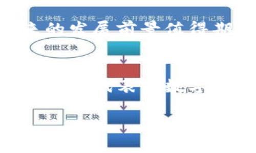 什么是ZBC数字货币？
ZBC，即“ZhongBlockchain Coin”，是一种数字货币，其主要功能在于提供去中心化的交易和存储解决方案。随着区块链技术的不断发展，ZBC等数字货币逐渐受到投资者和消费者的关注与青睐。数字货币的流行不仅反映了金融市场的变革，更是科技发展与经济模式创新的结果。

ZBC的基本特性
作为一种独特的数字货币，ZBC承载着极其重要的价值定位。它有助于用户实现快速度的交易，以及较低的交易成本。此外，ZBC的设计初衷是为了帮助用户实现更加透明、安全的交易环境。数字货币的去中心化特性使得用户无需依赖传统银行等中介机构，增强了交易的自主性。

ZBC的用途
ZBC可以用于多种场景，除了作为一种投资工具，它还可以在各类平台上进行消费。例如，一些在线商店已经开始接受ZBC作为支付方式，同时其也可以用于投资、资产管理、以及参与去中心化金融（DeFi）项目等。随着数字经济的推进，ZBC的功能和应用还在不断扩展。

ZBC的优势与风险
每种数字货币都有其独特的优势和潜在的风险。对于ZBC来说，其优势主要体现在以下几个方面：
ul
    listrong快速交易：/strong ZBC可以实现几乎即时的交易清算时间，这使得用户在进行在线交易时更加高效。/li
    listrong较低费用：/strong 相比于传统银行的转账费用，ZBC的交易费用相对较低，适合频繁交易的用户。/li
    listrong去中心化安全性：/strong ZBC所依赖的区块链技术可以有效防止数据篡改和账户盗用，提高安全性。/li
/ul
但是，ZBC也面临着一些风险，包括价格波动性大、监管的不确定性，以及技术本身可能存在的漏洞等。在决定投资或使用ZBC之前，用户需充分了解这些风险，并做好相应的准备。

如何获得ZBC?
用户可以通过多种途径获得ZBC，首先最直接的方式是通过数字货币交易所进行购买。许多全球知名的交易平台都支持ZBC的交易，用户可以通过法币直接购买或交换其他数字货币。此外，ZBC也可以通过“挖矿”获得，虽然这需要投入一定的技术和资金。用户也可以参与一些ZBC相关的平台，通过完成任务或提供服务来获得相应的奖励。

ZBC与其他数字货币的对比
在众多的数字货币中，ZBC有其独特之处。与比特币、以太坊等主流数字货币相比，ZBC更注重于解决实际应用中的痛点。虽然比特币在市场上的知名度较高，但其在交易速度和成本上的劣势，使得众多用户开始追求更高效的替代品。而ZBC在这方面的优势正好满足了这部分用户的需求。

社区支持和发展前景
数字货币的生存离不开活跃的社区支持。ZBC的开发团队以及社区成员持续不断地进行技术更新、功能，力求构建一个更加健康的生态。随着越来越多的开发者和项目参与到ZBC生态中，其未来的发展前景值得期待。此外，技术的不断进步和政策的逐步完善也会为ZBC的发展创造良好的空间。

总 结
ZBC不仅是一种数字货币，更是数字经济时代下的一种创新力量。它通过技术的手段为用户提供了更加便利和安全的交易环境。虽然在使用和投资中依然需要保持谨慎，但不可否认的是，ZBC及其所代表的数字货币未来将发挥越来越重要的作用。在体验并参与数字货币的过程中，用户不仅能感受到现代科技的魅力，还能在潜在收益与风险之间进行谨慎权衡。这正是新经济时代赋予我们的新时代保障。

ZBC数字货币：未来的金融创新与机会