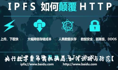 央行数字货币商机骗局：如何识别与防范？