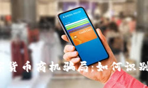 央行数字货币商机骗局：如何识别与防范？