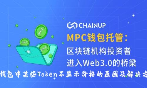 TP钱包中某些Token不显示价格的原因及解决方法