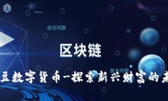 菊豆数字货币-探索新兴财富的未来