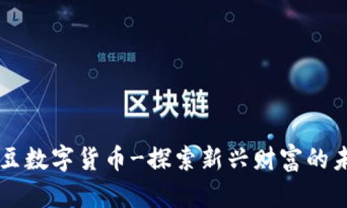 菊豆数字货币-探索新兴财富的未来