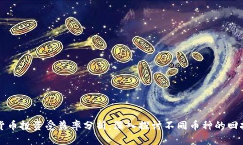 数字货币投资受益率分析：深入探讨不同币种的回报潜力