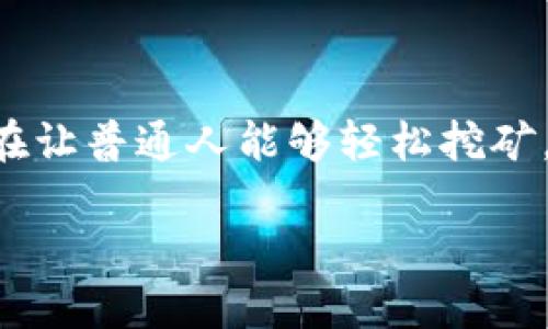 在我的知识更新截止至2023年10月之前，派币（Pi Network）是一种新兴的加密货币，旨在让普通人能够轻松挖矿，以便于进入加密货币世界。然而，关于派币是否可以加入以太坊钱包的具体细节并不明确。

### 派币与以太坊钱包的结合：是否已经实现？
