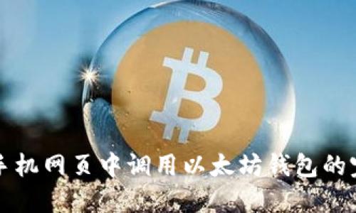 如何在手机网页中调用以太坊钱包的完整指南