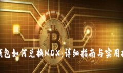 tp钱包如何兑换MDX：详细指南与实用技巧