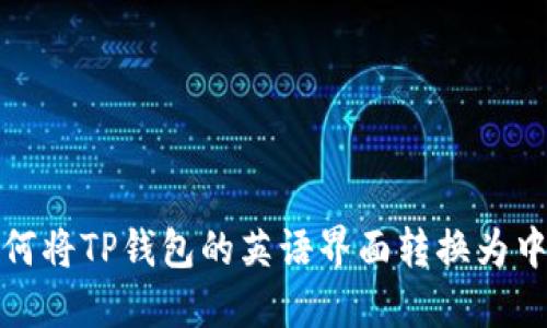 如何将TP钱包的英语界面转换为中文