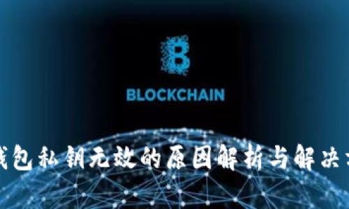 TP钱包私钥无效的原因解析与解决方法