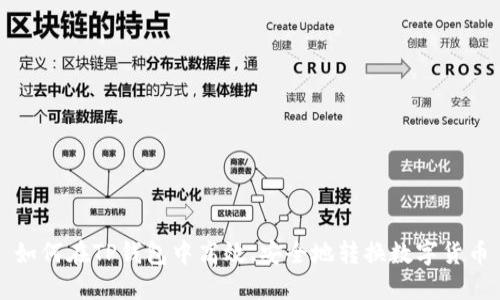 如何在TP钱包中高效、安全地转换数字货币