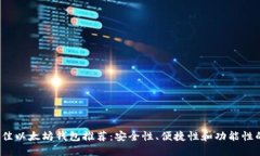 2023年最佳以太坊钱包推荐：安全性、便捷性和功