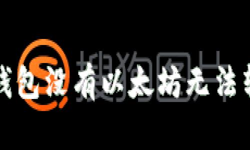 如何解决钱包没有以太坊无法转账的问题