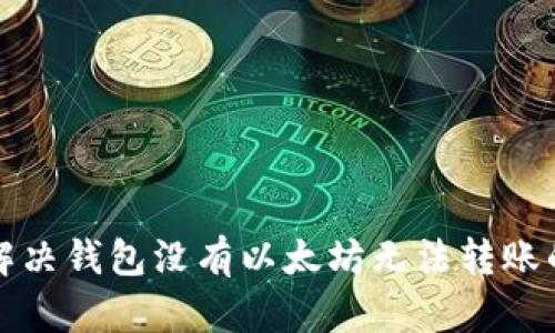 如何解决钱包没有以太坊无法转账的问题