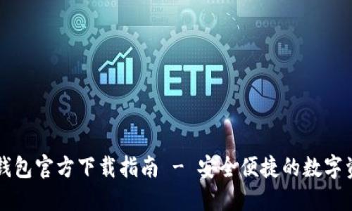以太坊钱包官方下载指南 - 安全便捷的数字资产管理