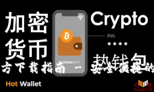 以太坊钱包官方下载指南 - 安全便捷的数字资产管理
