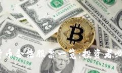 2023年数字货币合法股票一览：投资者必读的热门