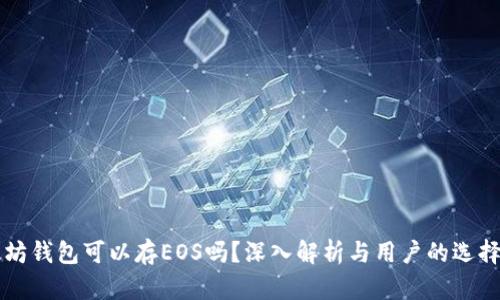以太坊钱包可以存EOS吗？深入解析与用户的选择指南