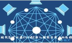 以太坊钱包可以存EOS吗？深入解析与用户的选择