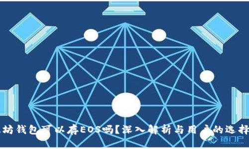 以太坊钱包可以存EOS吗？深入解析与用户的选择指南