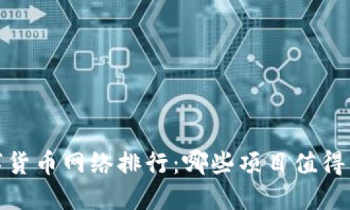 2023年数字货币网络排行：哪些项目值得关注与投资？