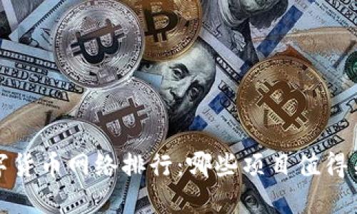 2023年数字货币网络排行：哪些项目值得关注与投资？