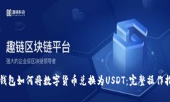 TP钱包如何将数字货币兑换为USDT：完整操作指南