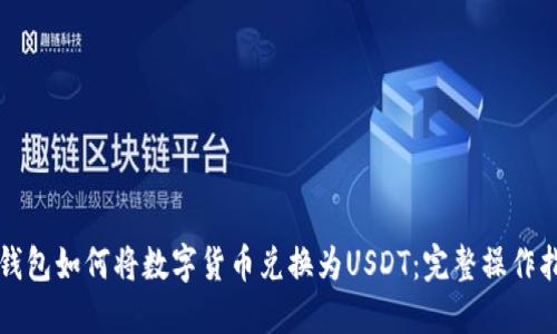 TP钱包如何将数字货币兑换为USDT：完整操作指南