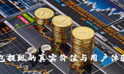 TP钱包提现的真实价值与用户体验解析