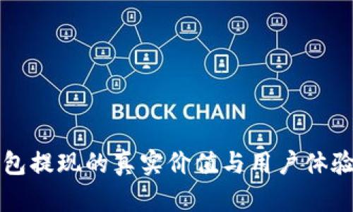 TP钱包提现的真实价值与用户体验解析