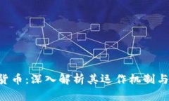 OFC数字货币：深入解析其运作机制与投资价值