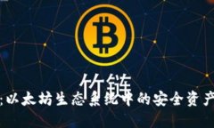 智能钱包：以太坊生态系统中的安全资产管理之