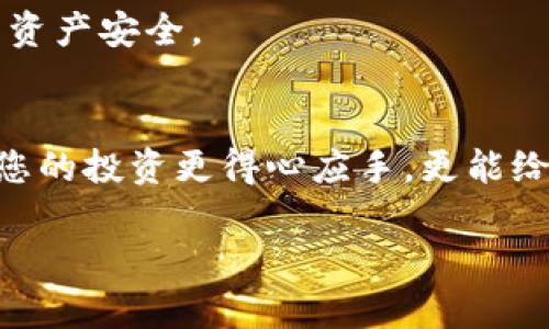   币安TP钱包创建教程：轻松掌握加密资产管理 / 
 guanjianci 币安, TP钱包, 加密资产管理 /guanjianci 

引言
在当今数字货币蓬勃发展的时代，如何有效管理和存储加密资产成为了越来越多投资者关注的重点。币安作为全球最大的数字货币交易平台之一，为用户提供了便利的钱包服务。其中，TP钱包凭借其便捷性和安全性，成为了许多用户的首选。本文将为您详细介绍如何创建币安TP钱包，帮助您更好地管理您的加密资产。

什么是TP钱包？
TP钱包，全称Trust Wallet，是一款去中心化的钱包，支持多种数字货币的存储和交易。作为币安平台推荐的钱包之一，TP钱包不仅提供了安全的存储方案，还拥有直观的用户界面，易于操作。此外，TP钱包还允许用户直接在钱包内进行交易，支持去中心化应用的访问，为用户提供了更加丰富的使用体验。

为什么选择币安TP钱包？
选择币安TP钱包的理由有很多。首先，它提供了较高的安全性，用户的私钥存储在本地，完全由用户掌控。其次，TP钱包支持主流的数字货币，方便用户进行各种资产的管理。再者，币安的支持和持续更新使得TP钱包保持良好的性能和用户体验。此外，TP钱包还支持多语言，方便全球用户的使用。

创建币安TP钱包的步骤
虽然创建币安TP钱包相对简单，但仍有一些关键步骤需要注意。下面将详细分步骤介绍如何成功创建您的TP钱包。

第1步：下载安装TP钱包
首先，您需要在手机应用商店中搜索“Trust Wallet”或直接访问官方网站下载适合您设备的版本。目前，TP钱包支持iOS和Android系统。下载安装成功后，您将看到TP钱包的主界面，准备进行后续操作。

第2步：选择创建新钱包
打开TP钱包应用后，您会看到“创建新钱包”和“导入钱包”两个选项。选择“创建新钱包”，这将引导您进入钱包创建的流程。此步骤需要注意，由于您即将创建一个全新的钱包，务必确保网络稳定并在安全的环境中完成操作。

第3步：备份助记词
在创建钱包过程中，系统会生成一串12个单词的助记词。这组单词是您钱包的“钥匙”，用于恢复您的钱包。如果您忘记了密码或更换设备，可以通过这组助记词恢复访问。因此，切勿与他人分享这些单词，并将其保存在安全的地方。推荐使用纸质形式进行备份，而不是电子记录，以避免黑客攻击。

第4步：验证助记词
为了确保您已正确记下助记词，TP钱包会要求您按照特定顺序填写助记词。确保顺序准确，这将帮助您在未来需要恢复钱包时使用。如果您在这一步骤中出错，系统将不会允许您继续创建过程。

第5步：设置钱包密码
完成助记词的验证后，TP钱包会提示您设置一个强密码。这个密码将用于保护您的钱包，确保您的资产安全。选择一个复杂而又易于记忆的密码，可以有效降低被盗的风险。同时，建议您开启指纹或面部识别功能，以进一步提高安全级别。

第6步：成功创建钱包
完成上面的步骤后，您的币安TP钱包将成功创建。您可以看到主界面，显示您的钱包地址和余额。此时，您可以开始转入数字货币，或探索其他功能和设置。

如何使用币安TP钱包
创建钱包后，使用TP钱包管理加密资产就变得轻而易举。下面介绍一些基本操作，以帮助您熟悉TP钱包的使用。

发送和接收数字货币
TP钱包支持多种主流数字货币发送和接收。想要接收资产，可以通过分享您的钱包地址来完成；而发送资产则需在指定的接收地址中输入对方的钱包地址，并输入转账金额。

添加新币种
TP钱包支持多种加密货币，若您的资产中有尚未显示的币种，您可以手动添加。通过设置中的“添加代币”功能，选择您想要添加的币种，系统将自动显示相关信息。添加后，这个币种将出现在主界面中，方便您随时管理。

参与DeFi和NFT
TP钱包不仅支持基本的资产存储，还提供了DeFi和NFT的相关功能。用户可以通过钱包直接参与去中心化金融项目，或收藏并管理数字艺术品。了解相关项目的风险和收益，选择适合自己的投资方向，是非常重要的。

资产安全管理
除了基本的使用外，保护您的资产安全同样重要。建议定期更换密码，并为钱包开启两步验证。如果发现异常情况，应立即暂停转账操作，确保您的资产安全。

结语
通过以上步骤，您已经成功创建了币安TP钱包，并掌握了基本的使用方法。在这个数字资产日益重要的时代，选择一个安全、便捷的钱包不仅能让您的投资更得心应手，更能给您的数字资产增添一层保护。希望本文能帮助您顺利入门TP钱包的使用，开启您的加密资产管理之旅。

希望这篇详细的创建教程能满足您的需求，帮助您更好地管理加密资产！